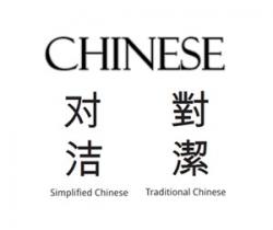 中文翻譯服務：簡體中文還是繁體中文？